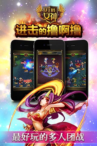 刀塔女神安卓版图片1