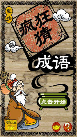 跟风抄袭之作 《疯狂猜成语》图片1