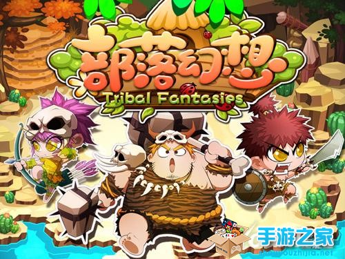 《部落幻想》内测将近 开启社交游戏新玩法图片1