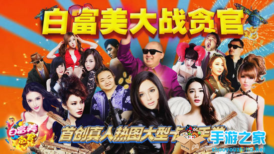 真人卡牌手游  《白富美大战贪官》正式发布图片1