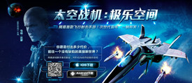 网易携手好莱坞 打造同名手游《太空战机：极乐空间》