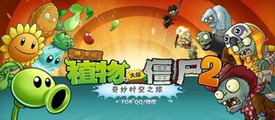 《植物大战僵尸2》将出腾讯版 内置好友互动功能