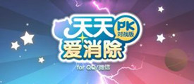 同台打擂 《天天爱消除》PK对战版再掀竞技热潮