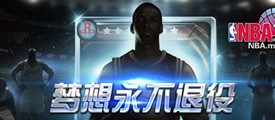 《NBA梦之队》震撼公测 豪赠美国游免费机票