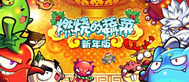 风花雪月新旅途 《燃烧的蔬菜2新年版》火热上线