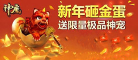 《神魔》新年砸金蛋 送限量极品神宠