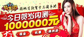 网罗天下名将 《全民斗三国》登陆即送神将