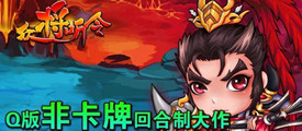 吕布来了 《众将听令》全新版本乐翻天