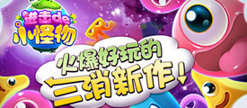 《进击的小怪物》星星热 奇幻世界再开全新关卡