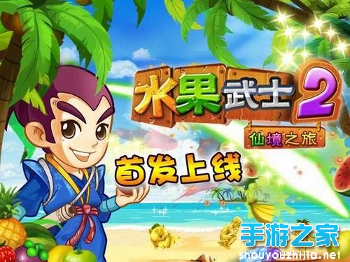切水果经典再续 《水果武士2》新玩法火热来袭图片1