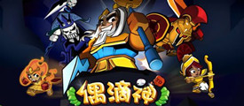 塔防爱好者看过来 《偶滴神》保卫大战开打啦