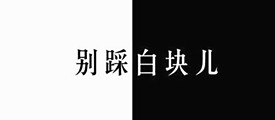 《别踩白块儿》简单粗暴虐杀双手 一玩就停不下来