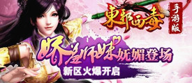 真武侠降临 《东邪西毒》5月新玩法抢先看