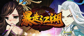 奇葩无止境 《暴走江湖》再现武侠奇观