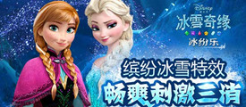 冰雪奇缘冰纷乐再次更新 春节关卡欢乐登场