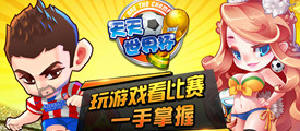 《天天世界杯》8月10日11点金玉满堂开赛