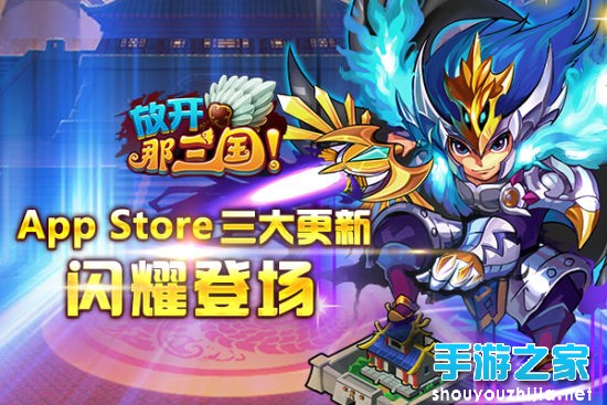 《放开那三国》更新 三大玩法让战斗更痛快图片1