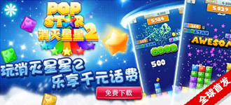 《PopStar消灭星星2》首发 下载即可领千万豪礼