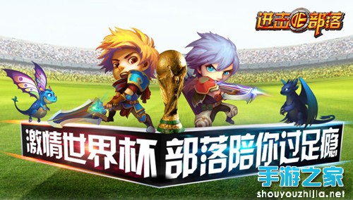 激情世界杯 《进击的部落》陪你过足瘾图片1