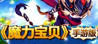 《魔力宝贝》今日燃情公测 海量豪礼倾囊相送