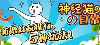 《神经猫的日常》登微信 逗比更胜从前