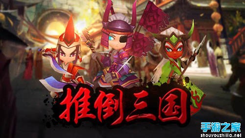 推倒三国光棍节封测开启 向孤单说拜拜图片1