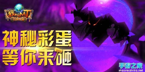 我叫MT4.3新版火爆来袭 神秘彩蛋等你来砸图片1