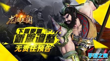 龙纹三国新版预告 精彩内容抢先看图片1