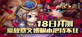 三国策略卡牌谁的三国今日策马来袭