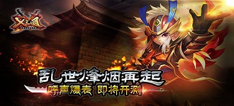 X三国19日开启精英封测 烽烟再起呼声爆表