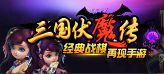 三国伏魔传新版本“舌战群儒”即将开放