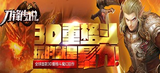 3D重格斗ARPG手游刀锋传说4月10日删档内测