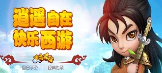 回合制MMORPG大作逍遥西游4月下旬删档内测