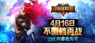 召唤师联盟4月16日不删档测试内容曝光