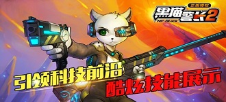 黑猫警长2手游高端设备展示：科技与美学的完美结合