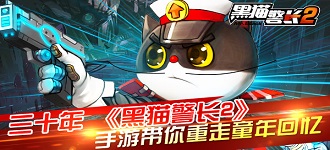 黑猫警长2经典重现：三大吸睛卖点抢先看