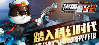 黑猫警长2警长试玩视频曝光：猫粉来围观吧！