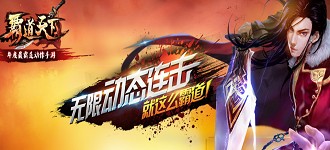 年度S级大作霸道天下5月初开启二测