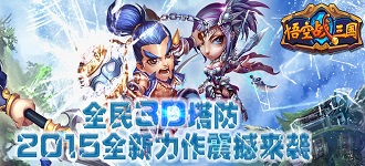 3D塔防巨作悟空战三国4月30日不删档测试开启