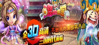 全3D三国题材手游唱吧三国5月6日火爆开测