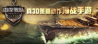 真3D策略动作海战手游雷霆舰队明日11时删档内测