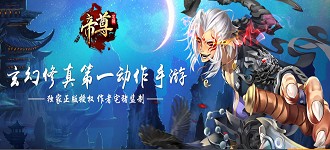 玄幻修真手游力作帝尊5月20日11时不删档内测震撼开启