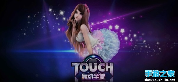 《TOUCH舞动全城》评测:为爱起舞就现在!图片1