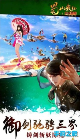 飞剑养成《蜀山战纪之剑侠传奇》阵营刺探全新版本震撼来袭图片3