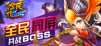 《全民打BOSS》评测：首款实时组队打BOSS 感觉魔王比主角可爱多了