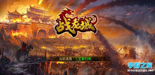 《战龙城》评测:致敬经典 激情国战 国战享受千人PK图片1