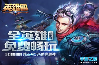 纯正MOBA不删档 《英雄团》5月19日超神杀戮图片1
