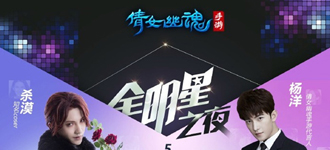 28日全明星之夜《倩女幽魂》手游线上活动四重奏