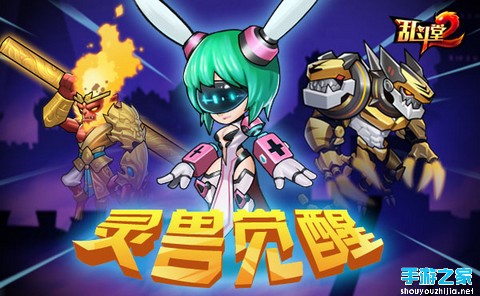 爆料《乱斗堂2》新进化 | 灵兽觉醒图片1