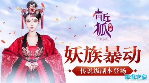 传说级副本登场！《青丘狐传说》妖族暴动图片1